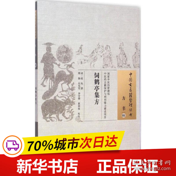 饲鹤亭集方·中国古医籍整理丛书