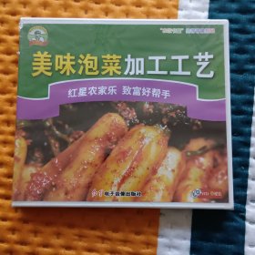 美味泡菜加工工艺