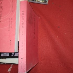 中国古代文学史(上册)