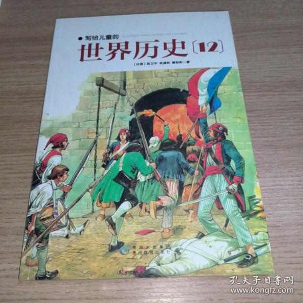 写给儿童的世界历史：（全16册）