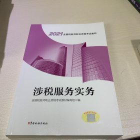 税务师教材2021 2021年全国税务师职业资格考试教材 涉税服务实务