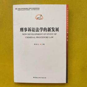 刑事诉讼法学的新发展/中国法学新发展系列