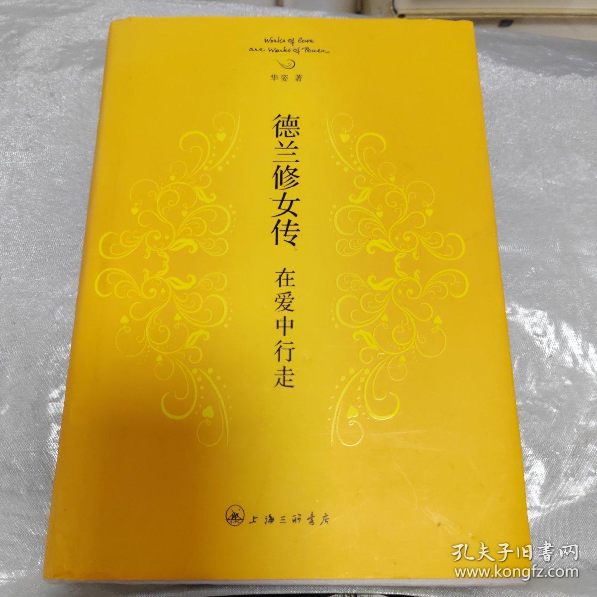 德兰修女传:在爱中行走（精装版）ISBN:9787542631329
