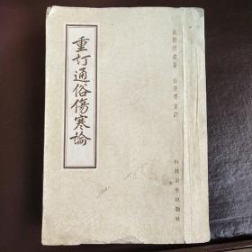 重订通俗伤寒论 (1959年一版一印2千册)