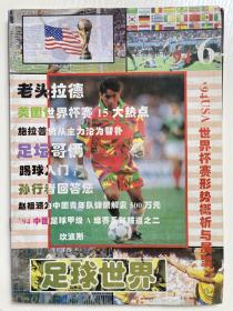 足球世界杂志，1994年第6期，1996年第15期，1997年第21期，22期，23期，每本1元。