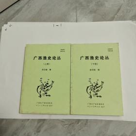 广西渔史论丛(上下册)