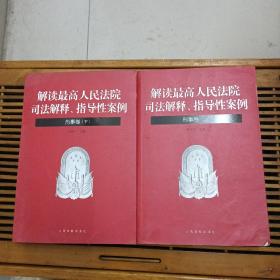 解读最高人民法院司法解释-解读最高人民法院司法解释、指导性案例（刑事卷）上下全