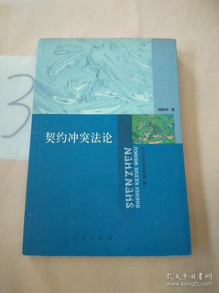 契约冲突法论  深圳社会科学文库第二辑