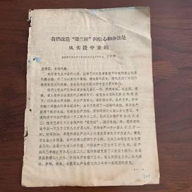 我们改造菜兰田的信心和办法是从实践中来的——金溪县浒湾公社丁家大队火箭生产队队长 丁长华