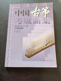 中国古筝考级曲集（新修订版）下册