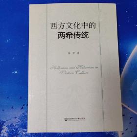 【雅各书房】西方文化中的两希传统（杨慧）