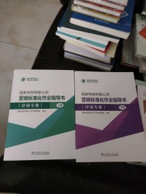 国家电网有限公司营销标准化作业指导书(计量专业上下)