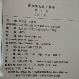 诸福棠实用儿科学（上、下册）