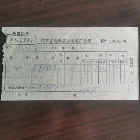 【酒文化资料】江西酒，七十年代印有最高指示为人民服务语录发票，1971年江西省进贤县李渡酒厂发票，56度李渡高粮酒，当年的价格为1.4元/斤，票面销售2斤合计人民币贰元捌角整