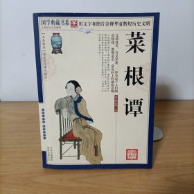 菜根谭（珍藏版）
