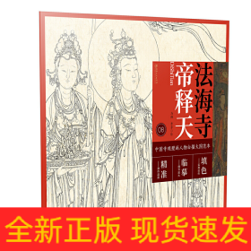 法海寺帝释天/中国寺观壁画人物白描大图范本