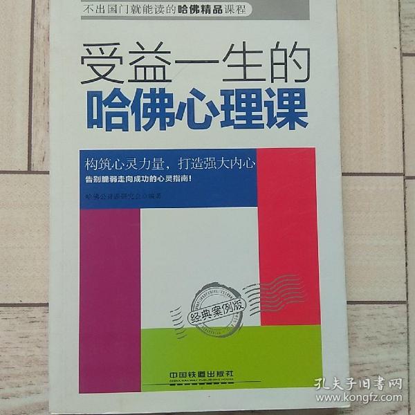 受益一生的哈佛心理课——经典案例版