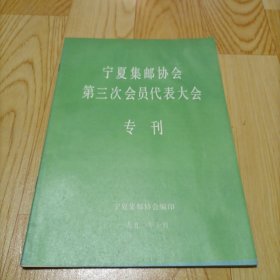 宁夏集邮协会第三次会员代表大会专刊