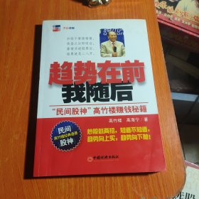 趋势在前我随后：“民间股神”高竹楼赚钱秘籍