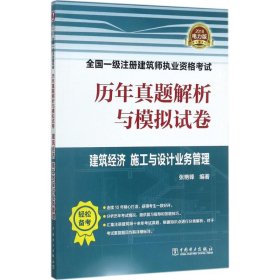 建筑经济、施工与设计业务管理 张艳锋 编著 9787519811617 中国电力出版社