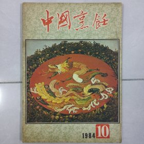 中国烹饪1984/10 私藏自然旧品如图