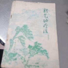 新气功疗法
