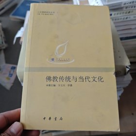 佛教传统与当代文化