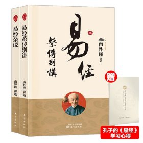 易经系传别讲+易经杂说赠品 9787520707671