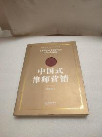 中国式律师营销