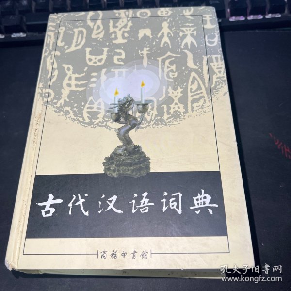 古代汉语词典