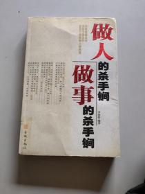 做人的殺手锏，做事的殺手锏