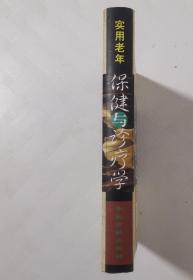 实用老年保健与诊疗学   精装本  仅印2000册