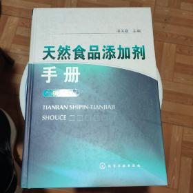 天然食品添加剂手册（第2版）