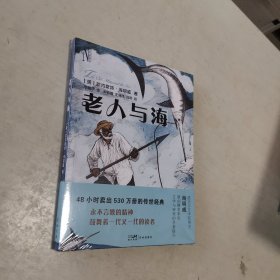 老人与海 外国文学名著读物 (美)欧内斯特·海明威 新华正版