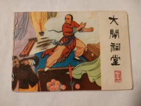 大闹祠堂