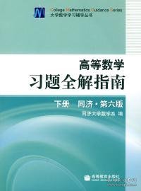 高等数学习题全解指南（下册）：同济·第六版