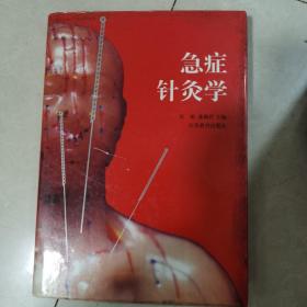 急症针灸学