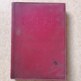 毛泽东选集 (4) 解放军工厂印刷（1967年第一次印刷）