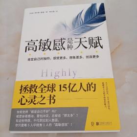 高敏感是种天赋 拯救全球15亿人的心灵之书