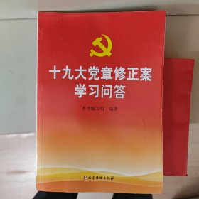 十九大党章修正案学习问答