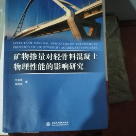 矿物掺量对轻骨料混凝土物理性能的影响研究