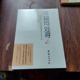 幸福何处寻：宽运法师教你点亮心灯，让你在尘世找到平凡的幸福，