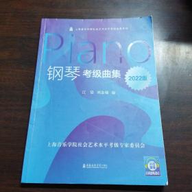 钢琴考级曲集(2022版)/上海音乐学院社会艺术水平考级曲集系列