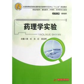 藥理學(xué)實(shí)驗(yàn)(供臨床醫(yī)學(xué)基礎(chǔ)醫(yī)學(xué)護(hù)理學(xué)藥學(xué)等專業(yè)使用高等醫(yī)藥院校級(jí)實(shí)驗(yàn) 大中專理科科技綜合 吳紅//念紅//吳宜艷