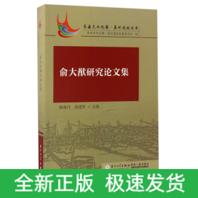 俞大猷研究论文集/东亚文化之都泉州论坛丛书