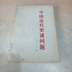 中国近代史诸问题 刘大年著 人民出版社 1965年一版一印