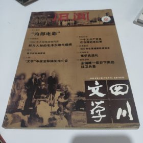 四川文学·旧闻 2006年 第3期（下半月刊）总第469期