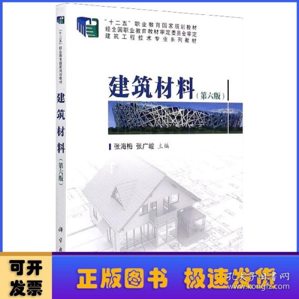 建筑材料（第六版）