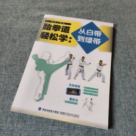 跆拳道轻松学：从白带到绿带