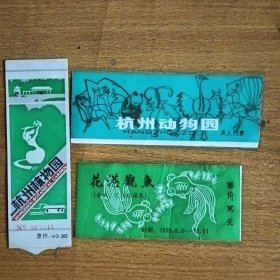 杭州早期旅游门票《杭州动物园》《杭州植物园》《花港观鱼》（三张合卖 价格见详图）